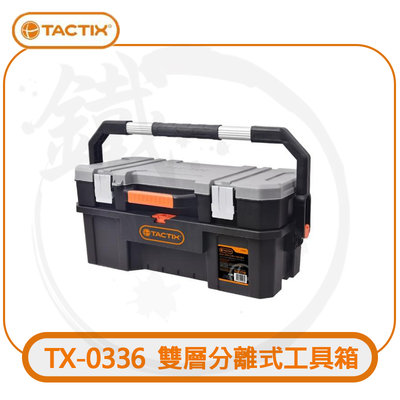 ＊小鐵五金＊TACTIX 工具箱 24英吋 手提箱 TX-0336 雙層工具箱 分離式 工具收納 整理箱