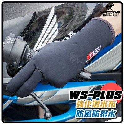 TSJ Riders Gear WS-PLUS 防寒手套 防撥水 潛水布 保暖手套 騎士手套 耀瑪騎士機車安全帽部品