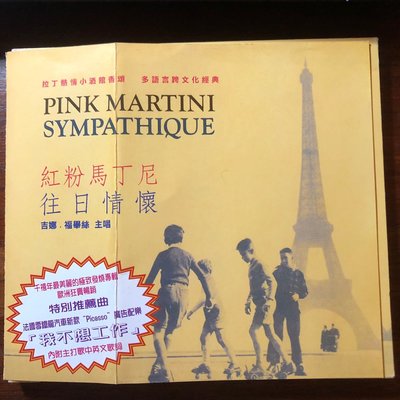 *愛樂熊貓*1999上揚naive奧版Pink Martini紅粉馬丁尼樂團Sympathique往日情懷