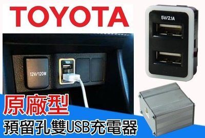 豐田車美仕 專用預留孔USB充電 2.1AUSB車充 RAV4 VIOS ALTIS YARIS WISH SIENTA