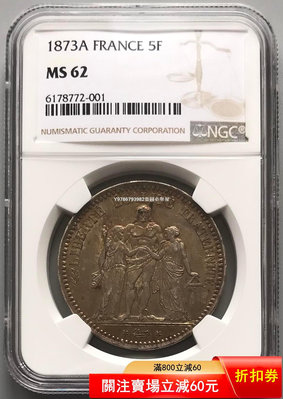 NGC  MS62法國大力神銀幣1873 早期錢幣 銀 紀念幣 錢幣 評級幣-1630