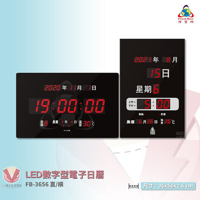 鋒寶 FB-3656 LED數字型電子日曆 電子時鐘 萬年曆 LED日曆 電子鐘 LED時鐘 電子日曆 電子萬年曆