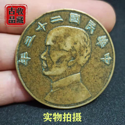 古錢幣銅元收藏中華民國二十三年孫中山壹圓帆船幣銅板黃亮老包漿