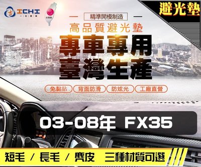 【麂皮】03年後 FX35 避光墊 / 台灣製 fx35避光墊 fx35 避光墊 fx35麂皮 fx35儀表墊
