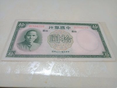 民國26年中國銀行面額拾圓未使用過紙鈔一枚