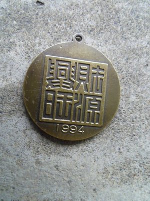 早期財源廣進紀念銅製鑰匙圈
