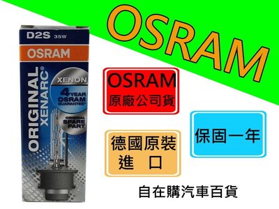 『自在購』歐司朗 OSRAM D2S 原廠燈色 4300k 保固一年 德國製 1顆1600元 HID燈泡 疝氣頭燈