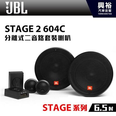 ☆興裕☆【JBL】STAGE 2 604C 6.5吋 分離式二音路套裝喇叭*STAGE系列+兩音路+套裝喇叭 (公司貨