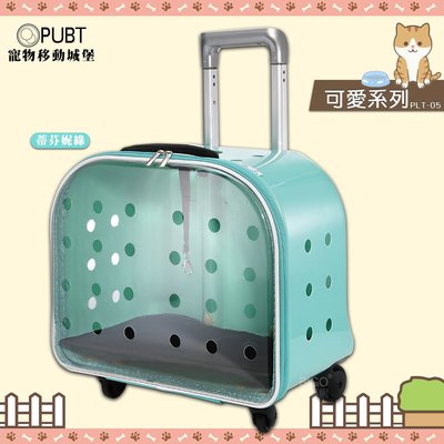 狂賣熱銷 PUBT 寵物移動城堡PLT-05 可愛系列(蒂芬妮綠) 寵物外出包 寵物推車 拉桿車 寵物拉桿包 寵物行李箱