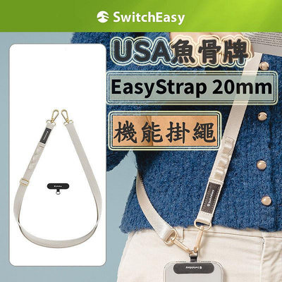 台灣快速出貨 高品質 美國魚骨牌 Switcheasy 20mm 機能背帶 手機背繩 手機掛繩 內附掛片 MAGEASY