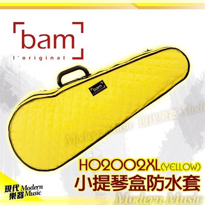 【現代樂器】雨天不擔心！Bam 4/4小提琴盒專用防水套 HO2002XL 亮黃色 雨衣 防水袋 輕量 優質精緻