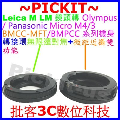 無限遠對焦+微距近攝 LEICA M LM鏡頭轉Micro M4/3相機身轉接環PANASONIC GX90 GX850