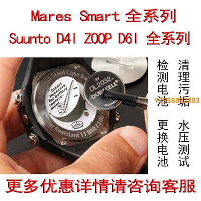 Suunto授權售后服務中心潛水電腦表更換電池D4I D6I Mares各品牌