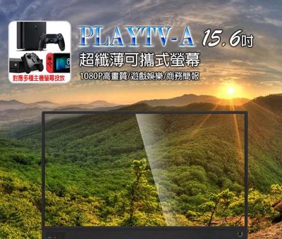 【東京數位】全新 螢幕 PLAYTV-A 15.6吋 超薄型可攜式外接螢幕 安卓Type-C同屏 178度廣視角 IPS