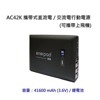 [富豪相機]enerpad AC42K 攜帶式直流電 / 交流電行動電源~容量41600 mAh (3.6V) / 鋰電池使用日本松下電池 (可攜帶上飛機)