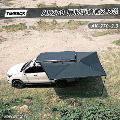 TIMEBOX 270度車邊帳+專用圍布