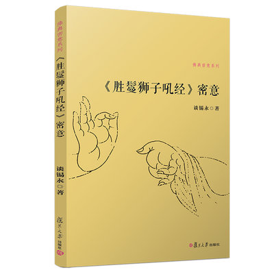 現貨直出 《勝鬘獅子吼經》密意（佛典密意系列） 圖書 書籍 正版3005