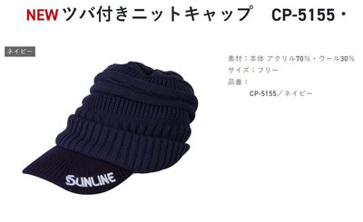 五豐釣具-SUNLINE 秋冬最新款付帽簷的防寒.保暖毛線帽CP-5155特價900元