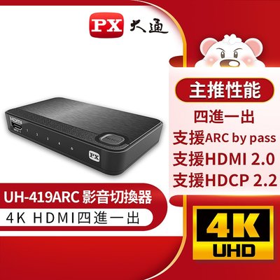 【含稅】PX大通 UH-419ARC 4進1出HDMI切換器 完美對應4K@60 紅外線遙控切換 V2.0版