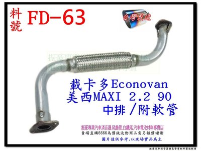 載卡多 Econovan 90 2.2 美西 maxi ford 福特 柴油 中排 附軟管 FD-63 另有現場代客施工