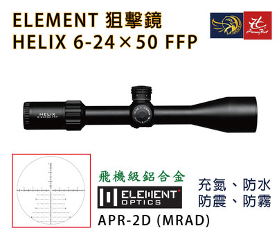 昊克生存遊戲-騎翼鶯歌 ELEMENT Helix 6-24x50 FFP APR-2D D 瞄準鏡 狙擊鏡 50044
