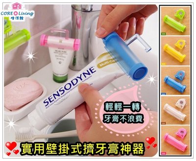 【Core Living】實用壁掛式擠牙膏神器 擠牙膏器 吸盤式擠牙膏器 掛式擠牙膏器