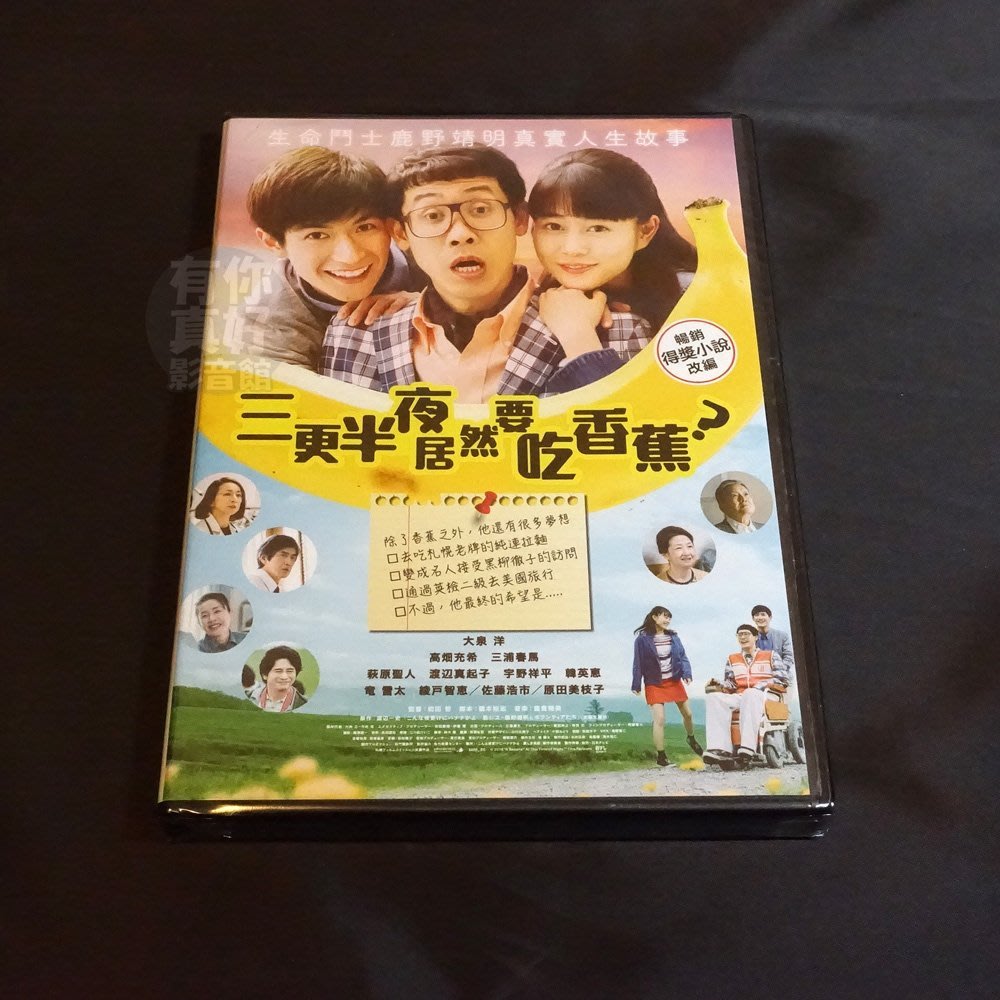 全新日影 三更半夜居然要吃香蕉 Dvd 大泉洋高畑充希三浦春馬前田哲 Yahoo奇摩拍賣