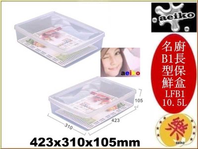 LF-B1 名廚B1長型保鮮盒收納盒 置物盒 LFB1 直購價 aeiko 樂天生活倉庫