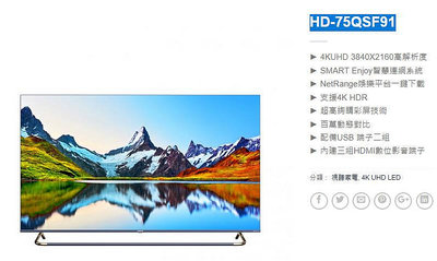 易力購【 HERAN 禾聯碩原廠正品全新】 液晶顯示器 電視 HD-75QSF91《75吋》全省運送