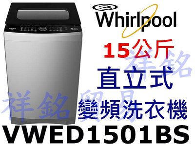 購買再現折祥銘Whirlpool惠而浦15公斤DD直驅變頻直立洗衣機 VWED1501BS請詢價