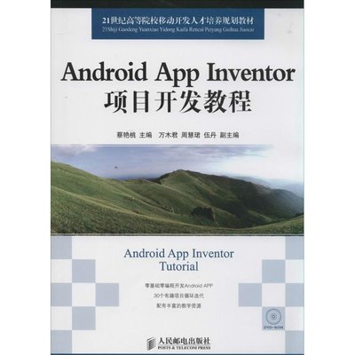 PW2【電腦】Android App Inventor項目開發教程