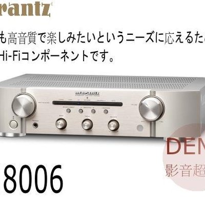 ㊑DEMO影音超特店㍿日本Marantz PM-8006綜合擴大機附中說(PM-10/ND8006