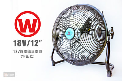 旺牌 18V鋰電鐵葉電扇 12" 12吋 牧田款 單機 電扇 風扇 電風扇 三段調速 鐵片風葉