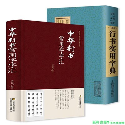 2冊 中華行書常用字字匯+行書實用字典