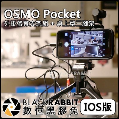 數位黑膠兔【 DJI 大疆 OSMO Pocket 外掛 螢幕 支架 組 + 桌上型 三腳架 IOS版 1M 】 配件