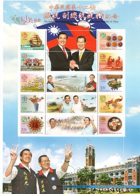 (個人化郵票22)中華民國第十二任總統副總統就職紀念