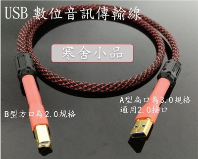 【寒舍小品】USB數位音訊傳輸線 1.5M 日本CANARE四芯線材