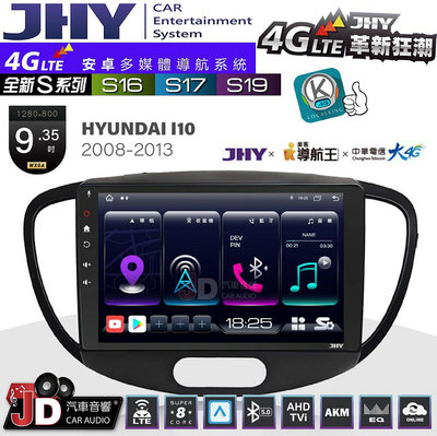 【JD汽車音響】JHY S系列 S16、S17、S19 HYUNDAI I10 2008~2013 9.35吋 安卓主機。