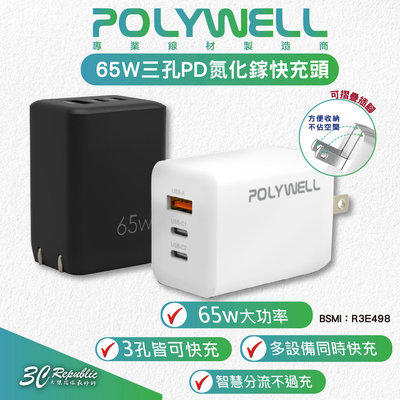 POLYWELL 65W 三孔 PD GanN 氮化鎵 快充頭 充電頭 充電器 適 iPhone 15 14 13 12