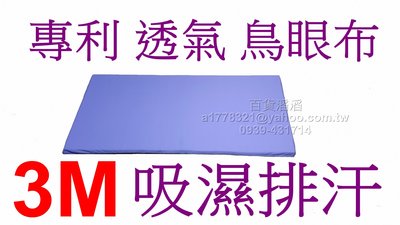 3M吸濕排汗乳膠床墊【單人3X6.2尺】也可訂做特殊尺寸/坐墊套/床單/布套/枕頭套