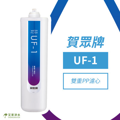 -艾家淨水-賀眾牌【附發票】 UF1 5微米PP/纖維濾芯(適用UF-206/UF-207/UG-1322AG-1L)