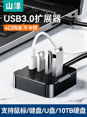 可開發票~山澤usb擴展器高速USB插頭多接口3.0一拖四分線器筆記本電腦HUB集線器擴展塢轉接頭延長線轉換器