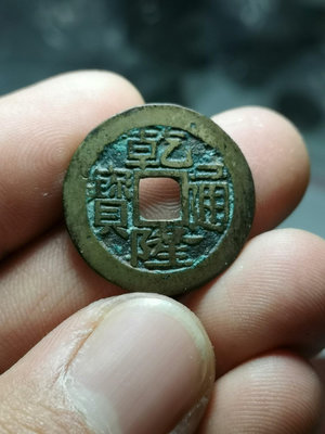 真品古幣古鈔收藏乾隆通寶寶浙小平錢。