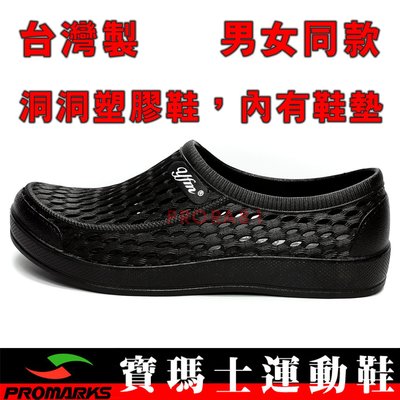 PROMARKS MIO0005-99 黑色 洞洞塑膠鞋(內有鞋墊)，全尺寸，台灣製＃900P