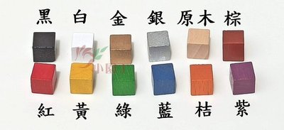 小園丁兒童教育用品社 桌遊 配件 彩色 1公分木頭方塊 12 種顏色可挑選 token 單顆裝