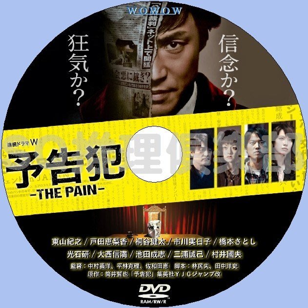 2015最新懸疑劇DVD：預告犯THE PAIN TV【東山紀之/戶田惠梨香】DVD