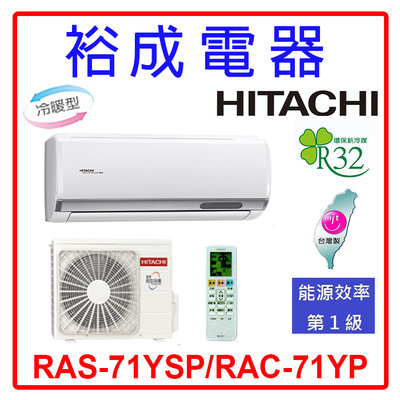 【裕成電器.來電最划算】日立變頻精品型冷暖氣 RAS-71YSP/RAC-71YP 另售 CU-K71FHA2