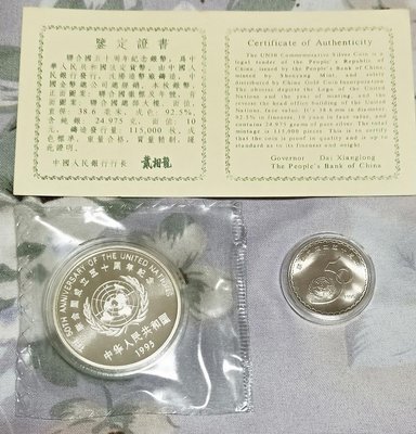 中國1995年發行聯合國50年10元紀念銀幣+1元紀念幣，銀幣重27g，附證書及盒裝。