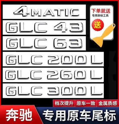 適用于賓士GLC200改裝GLC260L車標GLC300L數字標字母車貼后尾標志--請詢價
