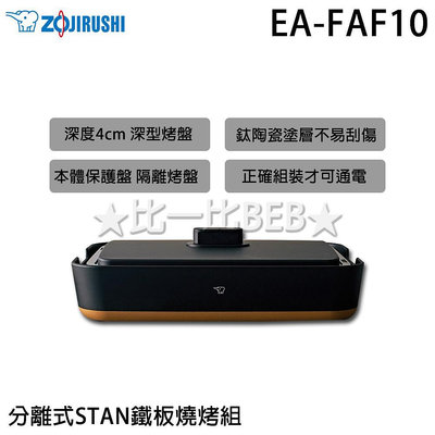 ✦比一比BEB✦【ZOJIRUSHI 象印】STAN美型-分離式鐵板燒烤組(EA-FAF10)